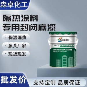 隔热涂料专用封闭底漆 隔热保温涂料 隔热油漆 圣嘉实