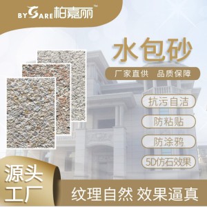 柏嘉丽水包砂 仿大理石漆 外墙艺术涂料 工程漆厂家